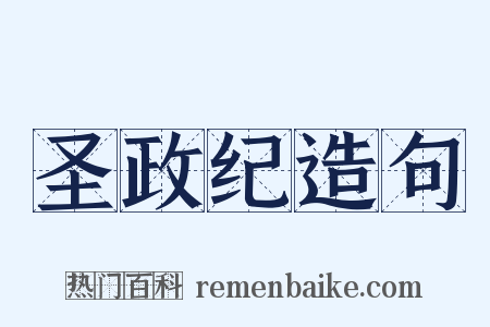 圣政纪造句是什么意思的图片